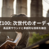 EAH-AZ100: 次世代のオーディオ体験