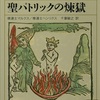 修道士マルクス「西洋中世奇譚集成　聖パトリックの煉獄」（講談社学術文庫）　中世に流行った〈煉獄〉巡礼案内文書。「存在の大いなる連鎖」で説明すればもっとわかりやすくなるはず。