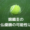 【2021】錦織圭が全仏オープンで優勝する可能性は何%？