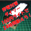 【停電対策】ダイソー110円　9SMD＆1LED　BOXライトの改造　TYPE-C充電・24時間以上の連続点灯は可能か？＜その１＞