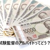 【試験監督のアルバイト体験談】大学入試や英検等の資格試験の試験監督のバイトは楽で儲かります。副業としてもおすすめ！