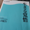 文化人類学者：上田紀行に学ぶ『生きる覚悟』〜後世に負の遺産を残さないために、やるべきこと〜