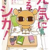 「元気になるシカ！」（藤河るり著）を読んだ