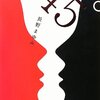 長野まゆみ『45°』読了