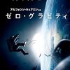 映画『ゼロ・グラビティ』：宇宙空間での絶望的なサバイバルを描くSFスリラー