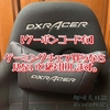 【クーポンコード有】DXRACERのゲーミングチェアをおトクに買う3つのポイント