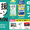  【１０/３１】 モンダミン キャンペーン【レシ /  LINE】