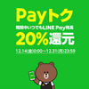 PayPay（ペイペイ）の20%還元が終わったと思ったらLINE Pay（ラインペイ）の20%還元がやってきた（PayトクSpecialの紹介）