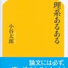 理系あるある／小谷太郎