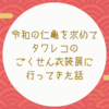 令和に仁亀を求めてタワレコのごくせん衣装展に行ってきた話