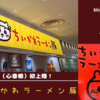 【ちいかわラーメン豚・心斎橋PARCO】「ちいかわラーメン豚」がついに大阪初上陸！（期間限定）新グッズも発売決定！【読み方は？期間は？予約方法は？】