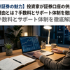 【松井証券の魅力】投資家が証券口座の併用先に選ぶ理由とは？手数料とサポート体制を徹底解説