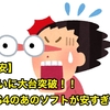 【激安】 ついに大台突破！！ PS4のあのソフトが安すぎる〜