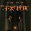 徐暐翔「不要救我 feat. 閻奕格」歌詞意味 — 在愛的灰燼中，選擇與你一同墮落