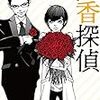 『 死香探偵　連なる死たちは狂おしく香る / 喜多喜久 』 中公文庫