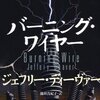 【書評】ジェフリー・ディーヴァー「バーニング・ワイヤー」-作者の底力を感じる圧巻のラスト！