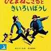 お姉ちゃんの大ブーム！「おさるのジョージ」は、「ひとまねこざるときいろいぼうし」