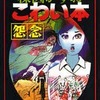 今　楳図かずお こわい本 怨念 新版(文庫版) という漫画にほんのりとんでもないことが起こっている？