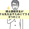 博士課程学生がやる気のでない時にできる8つのこと