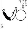 【書籍】私の内面を支える人生訓の一つ その2　小池一夫の　だめなら逃げてみる　自分を休める225の言葉