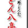 上野・とんかつ・とん八亭