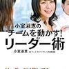 小室淑恵のチームを動かす！リーダー術