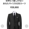 【ＺＯＺＯスーツ】２Ｂスーツを注文！！