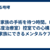 高齢家族の手術を待つ時間。HCU（高度治療室）控室での心構えと家族にできるメンタルケア