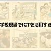 なぜ、学校現場でICTを活用するのか