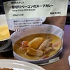 無印のレトルトスープカレーってめっちゃお洒落やん@番外編