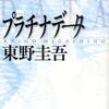 東野圭吾/「プラチナデータ」/幻冬舎刊