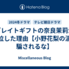 グレイトギフトの奈良茉莉が号泣した理由【小野花梨の涙に騙されるな】