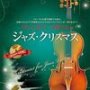 おうちクリスマスを彩る！『ピアノ伴奏譜＆カラオケCD付 ヴァイオリンで奏でるジャズ・クリスマス』で特別な音楽体験を