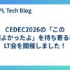 CEDEC2026の「この講演よかったよ」を持ち寄る社内LT会を開催しました！
