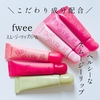 ＼こだわり成分配合／  『fwee スムージーリップバーム』