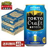 【先着順700円OFF！】サントリー東京クラフト ペールエール48本まとめ買いがお得！