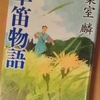 「草笛物語」葉室麟著