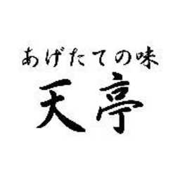 あげたての味 天亭 成田空港第2ターミナル店