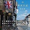 書籍ご紹介：橘宏樹『現役官僚の滞英日記』