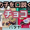 タイ人の女の子を口説く用チョコレートならコレ