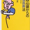 幕内秀夫『実践・５０歳からの少食長寿法』