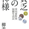 【本】柳美里『貧乏の神様　芥川賞作家の困窮生活記』