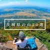 初心者やファミリー登山にも！茨城のおすすめの山20選