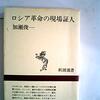 『ロシア革命の現場証人』