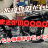 🏍【考えてみた。】少しだけ残念、レッドバロンの対応とドラッグスターの故障の原因。