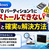 Windowsが「ドライブ0 パーティション1にインストールできない」エラーの原因と確実な解決方法