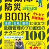 災害大国で生き抜く術は自衛隊防災BOOKで学ぼう！