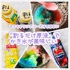 【かき氷】割るだけ原液をかき氷に使うと美味しい！炭酸水で割ってジュースにもなるので良く買います【割るだけ原液】