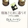 複雑さと共に暮らす　〜「複雑さとの共生」と「シグニファイア」