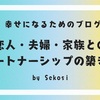 とっても大切！恋人や夫婦との波動を合わせるパートナーシップの築き方